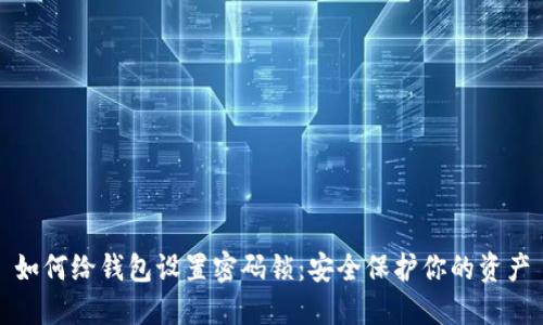 如何给钱包设置密码锁：安全保护你的资产