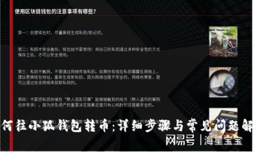 如何往小狐钱包转币：详细步骤与常见问题解答