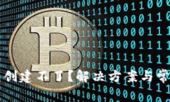 区块链钱包创建不了？解决方案与常见问题详解