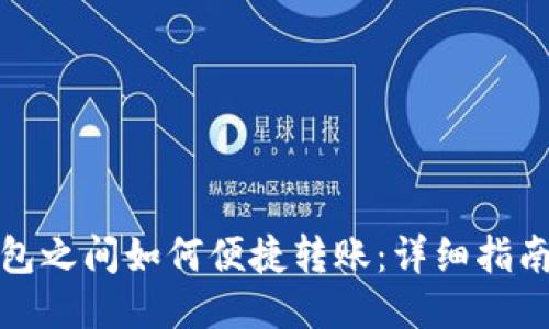 小狐钱包之间如何便捷转账：详细指南与技巧