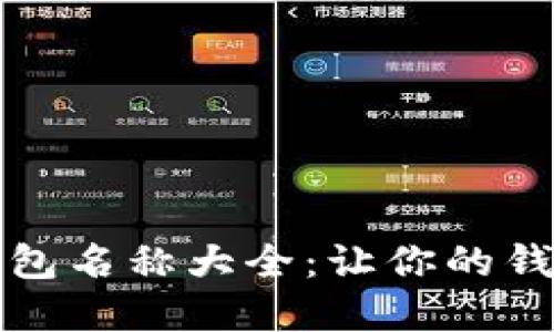 搞笑数字钱包名称大全：让你的钱包与众不同