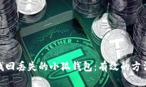 : 如何找回丢失的小狐钱包：有效的方法与技巧