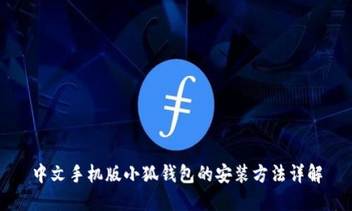 中文手机版小狐钱包的安装方法详解