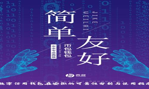数字信用钱包在安徽的可靠性分析与使用指南