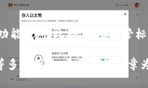 baioti区块链主流钱包的全面分析与推荐/baioti  
区块链钱包, 数字货币, 钱包类型, 安全性/guanjianci  

随着区块链技术的快速发展，越来越多的人开始关注和投资数字货币。在这一背景下，数字货币钱包作为存储和管理这些资产的重要工具，逐渐进入了大众的视野。本文将深入探讨主流的区块链钱包，帮助用户了解不同类型的区块链钱包及其特点，从而为选择合适的钱包提供更多的信息和建议。

一、什么是区块链钱包？
区块链钱包是用于储存和管理数字货币的一种工具。它不仅可以存储用户的私钥和公钥，还能帮助用户生成和管理地址，以及处理交易。实际上，区块链钱包可分为热钱包和冷钱包两大类，热钱包通过互联网连接，可以随时发送和接收货币；而冷钱包与互联网隔离，适合长期存储，非常安全。

二、区块链钱包的主要类型
区块链钱包主要分为以下几种类型：
ul
    listrong热钱包：/strong通常是在线钱包，方便用于日常交易，如移动钱包和网页版钱包。/li
    listrong冷钱包：/strong离线存储的钱包，例如硬件钱包和纸钱包，适合长期保存资产。/li
    listrong桌面钱包：/strong安装在桌面计算机上的钱包，提供较高的安全性。/li
    listrong手机钱包：/strong安装在智能手机上的钱包，方便移动使用。/li
/ul

三、主流区块链钱包推荐
以下是一些当前主流的区块链钱包，用户可根据自己的需求进行选择：

h41. Coinbase Wallet/h4
Coinbase Wallet 是一个用户友好的热钱包，支持多种数字货币。其突出特点是简单易用，适合新手用户。用户可以通过手机应用轻松管理资产，同时还可以直接与去中心化应用（DApps）互动。

h42. MetaMask/h4
MetaMask 是基于以太坊的知名热钱包，广泛用于去中心化金融（DeFi）和非同质化代币（NFT）交易。用户可以直接在浏览器中使用 MetaMask，支持多种资产类型，是以太坊生态系统的重要组成部分。

h43. Ledger Nano S/X/h4
Ledger Nano S 和 Nano X 是两个非常流行的硬件钱包，提供高安全性的冷存储选项。它们支持多种货币，并通过 USB 或 Bluetooth 连接到设备上，更加便利。

h44. Trezor/h4
Trezor 是另一个受欢迎的硬件钱包，用户友好且相对安全，适合长期存储。Trezor 的设计简洁，便于用户使用，同时能有效防止黑客攻击和网络漏洞。

h45. Trust Wallet/h4
Trust Wallet 是一款由 Binance 支持的手机钱包，提供多种功能，包括 DApp 浏览器和内置的交换功能，非常适合流动性和便捷性需求强的用户。

h46. Exodus/h4
Exodus 是一款桌面和移动端的多币种钱包，界面设计美观，用户体验良好。它支持直接在钱包内进行交易，也包括对整个市场行情的实时跟踪。

四、选择区块链钱包时需要考虑的因素
当用户在选择区块链钱包时，以下几个因素至关重要：

h41. 安全性/h4
安全性是选择数字货币钱包时最重要的考虑因素，用户需要确保自己的资产可以得到可靠的保护。热钱包通常安全性较低，而冷钱包则相对更为安全。硬件钱包因其离线存储的特点被认为是最安全的选择。

h42. 使用便利性/h4
便利性是另一个不可忽视的因素。用户应选择易于使用、界面友好的钱包，特别是新手用户需要更为简单的操作界面。热钱包普遍提供更好的使用体验。

h43. 支持货币类型/h4
不同的钱包支持的货币种类存在差异，用户应提前确认选定的钱包是否支持其拥有的所有数字货币。

h44. 费用/h4
有些钱包在交易时会收取费用，因此用户在选择钱包时也需了解相关的费用结构，包括交易费用和转账费用。

h45. 客户支持/h4
如果用户在使用钱包时遇到任何问题，能够获得及时的客户支持则非常重要。确保选择的服务提供商具备良好的客户支持系统。

h46. 备份和恢复功能/h4
用户需要确保钱包提供有效的备份和恢复机制，以防万一丢失密码或设备。大多数钱包会提供种子短语作为备份方案。

五、常见区块链钱包相关问题
针对区块链钱包的使用，用户常常会有以下问题：

h41. 如何确保区块链钱包的安全性？/h4
用户在使用区块链钱包时应采取多种安全措施以最大保护其资产：
ul
    li使用冷钱包进行大额存储，尽量避免将所有资产放在热钱包中；/li
    li定期更新钱包软件，使用官方版本；/li
    li设置强密码，并启用双重身份验证（2FA），提高账户安全性；/li
    li及时备份并妥善保管种子短语，避免意外丢失。/li
/ul
除了上述措施，用户还应定期监测钱包活动，防止未授权交易发生。

h42. 如果忘记钱包密码，我该怎么办？/h4
每个钱包都有自己的恢复流程。在使用钱包之前，确保了解好该钱包的恢复机制。有的热钱包允许使用电子邮件找回密码，而冷钱包通常依赖于种子短语进行资金恢复。
如果忘记了密码，可以尝试联系钱包的客户支持，查看是否有额外的恢复选项。但请注意，在某些情况下，如果没有备份或种子短语，用户将不得不承受资产丢失的风险。

h43. 区块链钱包是否可靠？/h4
区块链钱包的可靠性主要取决于其设计、安全措施以及开发团队。一般而言，知名的钱包公司如 Coinbase 和 Ledger 都在市场上拥有良好的声誉，并频繁通过用户反馈改进其产品。使用者还应该选择社区认可度高并持续更新的项目。
然而，即便是可靠的钱包，也无法完全消除风险。用户仍需要保持谨慎，确保采取必要的安全预防措施。

h44. 热钱包与冷钱包的利与弊/h4
热钱包与冷钱包各有优势与不足：
ul
    listrong热钱包：/strong通常更为方便，可随时进行交易，但由于其与互联网连接，容易受到黑客攻击。/li
    listrong冷钱包：/strong安全性更高，该类钱包不与互联网直接接触，适合长期存储数字资产，但使用时需进行设备连接，操作相对复杂。/li
/ul
因此，用户需要根据资产的种类和存储需求选择适合的钱包。

h45. 如何选择适合自己需求的钱包？/h4
选择适合自己需求的钱包，用户可以考虑以下几点：
ul
    li你的交易频率。如果频繁交易，热钱包将更为适合；反之，大额存储则可考虑冷钱包；/li
    li你所持有的数字货币种类。确保选择的钱包支持所有你所需要的数字资产；/li
/ul
用户也可以对比不同钱包提供的安全性、功能以及用户体验，找到最合适的。建议在选择前阅读相关评价和使用体验，以获得更多的信息。

h46. 区块链钱包的未来发展趋势如何？/h4
随着区块链技术的广泛利用，钱包的形态和功能也在不断演变。预计未来将出现更为安全的多重签名钱包、集成更高效去中心化交易所的功能钱包。此外，随着监管标准的确立，钱包的合规性与透明度会越来越受到重视。用户可期待更友好的用户界面与操作流程，让更多新手用户轻松进入数字货币市场。

总体而言，区块链钱包在数字货币生态系中扮演着至关重要的角色。在选择合适钱包时，用户应综合考虑安全性、便利性、支持的货币种类等多个因素。希望本篇文章为需要了解区块链主流钱包的用户提供了详细的信息与指导。