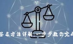 小狐钱包签名方法详解：一步步教你完成数字签