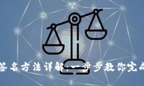 小狐钱包签名方法详解：一步步教你完成数字签名