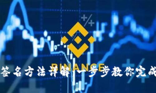 小狐钱包签名方法详解：一步步教你完成数字签名