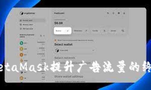 利用MetaMask提升广告流量的终极指南