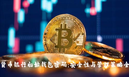 数字货币银行初始钱包密码：安全性与管理策略全解析