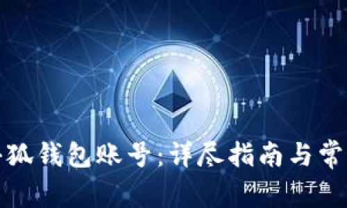 如何连接小狐钱包账号：详尽指南与常见问题解答