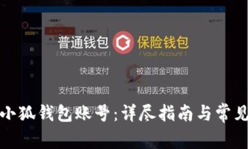 如何连接小狐钱包账号：详尽指南与常见问题解答