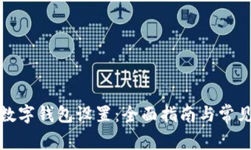如何修改数字钱包设置：全面指南与常见问题解答