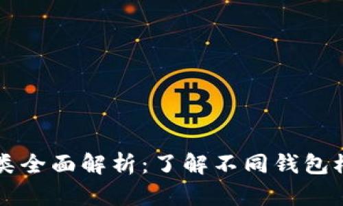 区块链钱包种类全面解析：了解不同钱包模式及其优缺点