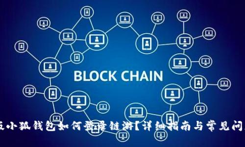 手机版小狐钱包如何登录链游？详细指南与常见问题解答