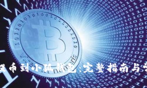 如何从火币提币到小狐钱包：完整指南与常见问题解答