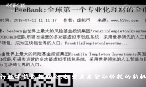 银行数字钱包推动会：探索未来金融科技的新机遇