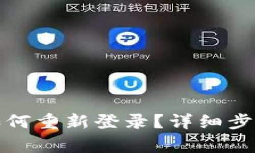 小狐钱包退出后如何重新登录？详细步骤与常见问题解答