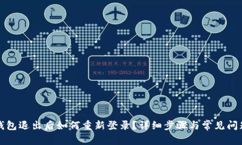 小狐钱包退出后如何重新登录？详细步骤与常见问题解答