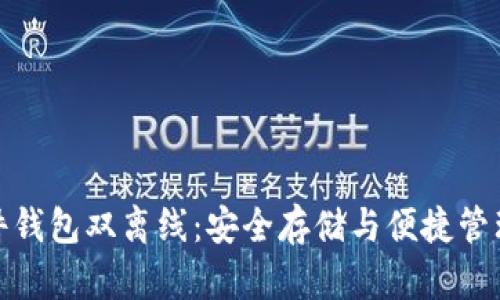 数字货币硬件钱包双离线：安全存储与便捷管理的最佳选择