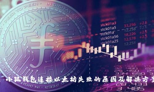 : 小狐钱包连接以太坊失败的原因及解决方案
