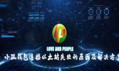 : 小狐钱包连接以太坊失败的原因及解决方案