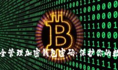 如何安全管理加密钱包密码：保护你的数字资产