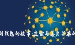 小狐捡到钱包的故事：友谊与善良并存的新冒险