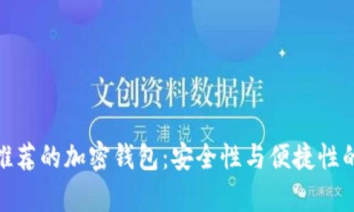 加拿大最推荐的加密钱包：安全性与便捷性的完美结合