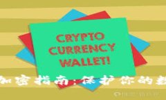 TP钱包密钥加密指南：保护你的数字资产安全