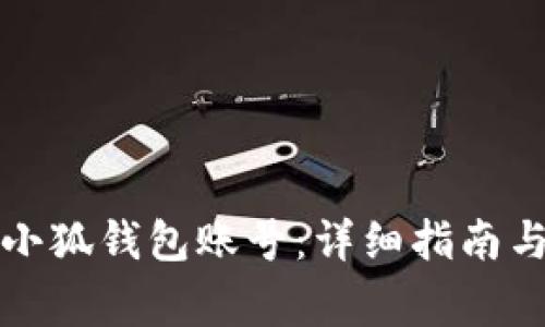 如何安全退出小狐钱包账号：详细指南与常见问题解答