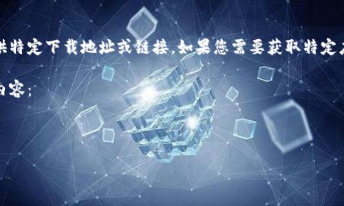 注意：提供下载链接或访问外部网站可能会涉及安全风险，我无法直接提供特定下载地址或链接。如果您需要获取特定应用程序或钱包的官方网站，请使用互联网搜索来获取最新和安全的信息。

不过，我可以帮助解析如何安全地查找和下载应用。以下是关于如何做的内容：

---

如何安全下载小狐钱包：官网地址与注意事项