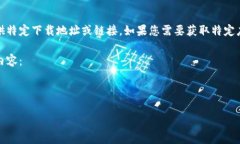 注意：提供下载链接或访问外部网站可能会涉及