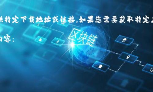 注意：提供下载链接或访问外部网站可能会涉及安全风险，我无法直接提供特定下载地址或链接。如果您需要获取特定应用程序或钱包的官方网站，请使用互联网搜索来获取最新和安全的信息。

不过，我可以帮助解析如何安全地查找和下载应用。以下是关于如何做的内容：

---

如何安全下载小狐钱包：官网地址与注意事项