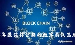 2023年最值得信赖的数字钱包品牌推荐