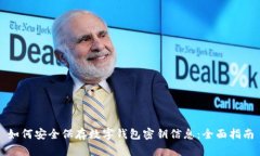 如何安全保存数字钱包密钥信息：全面指南