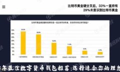 2023年最佳数字货币钱包推荐：选择适合你的理想