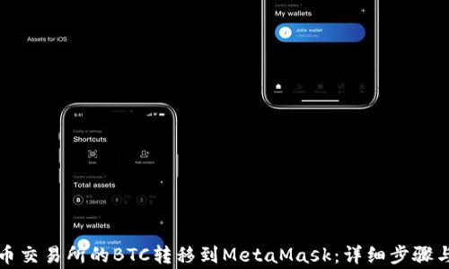 
如何将火币交易所的BTC转移到MetaMask：详细步骤与注意事项