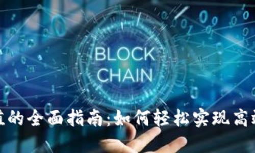 对公数字钱包充值的全面指南：如何轻松实现高效管理与资金流动