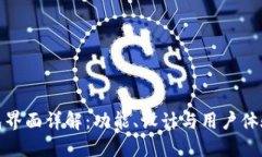 小狐钱包界面详解：功能、设计与用户体验全揭