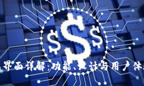 小狐钱包界面详解：功能、设计与用户体验全揭秘