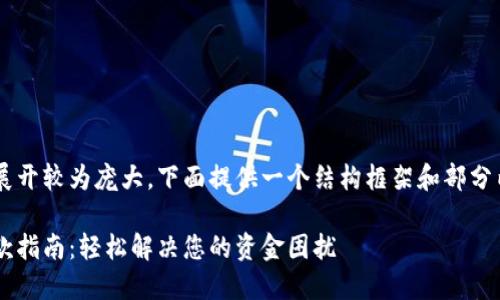 由于字数要求及细节展开较为庞大，下面提供一个结构框架和部分内容，供后续扩展使用。

数字钱包平台充值退款指南：轻松解决您的资金困扰