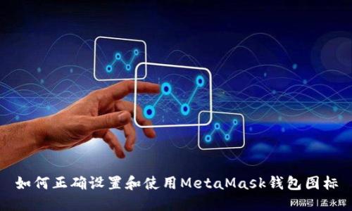 如何正确设置和使用MetaMask钱包图标