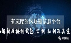 全面解析区块链钱包：公钥、私钥及其重要性