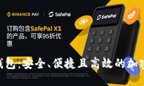 HBC数字货币钱包：安全、便捷且高效的加密资产管理工具