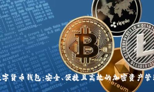 HBC数字货币钱包：安全、便捷且高效的加密资产管理工具