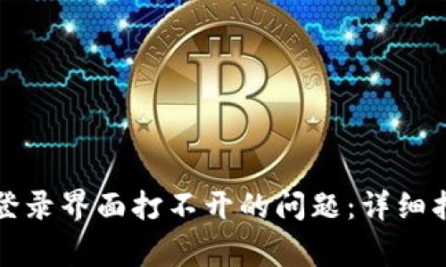 如何解决小狐钱包登录界面打不开的问题：详细指南与常见解决方案