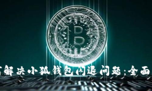 如何解决小狐钱包闪退问题：全面指南