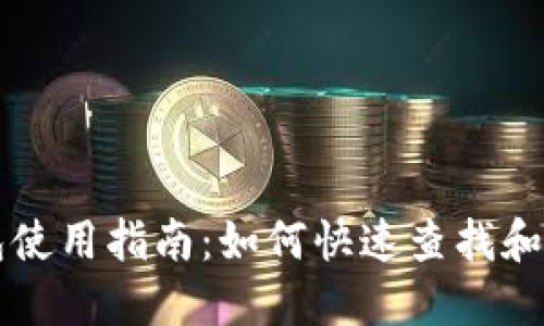邮政数字钱包使用指南：如何快速查找和管理您的账户