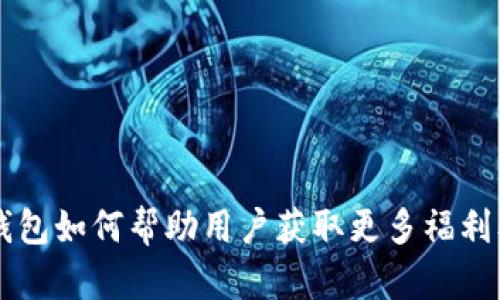 苹果数字钱包如何帮助用户获取更多福利及使用指南